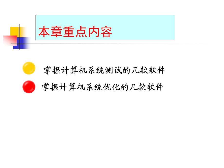 计算机系统的测试与优化ppt课件.ppt_第3页