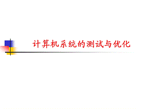 计算机系统的测试与优化ppt课件.ppt