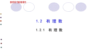 配套ppt课件：1.2.1有理数(人教版七年级上).ppt