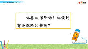 部编版五年级下册语文《习作：神奇的探险之旅》ppt优质课件.pptx