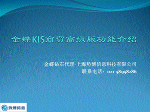 金蝶KIS商贸高级版功能介绍ppt课件.pptx