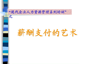 薪酬支付艺术ppt课件.ppt