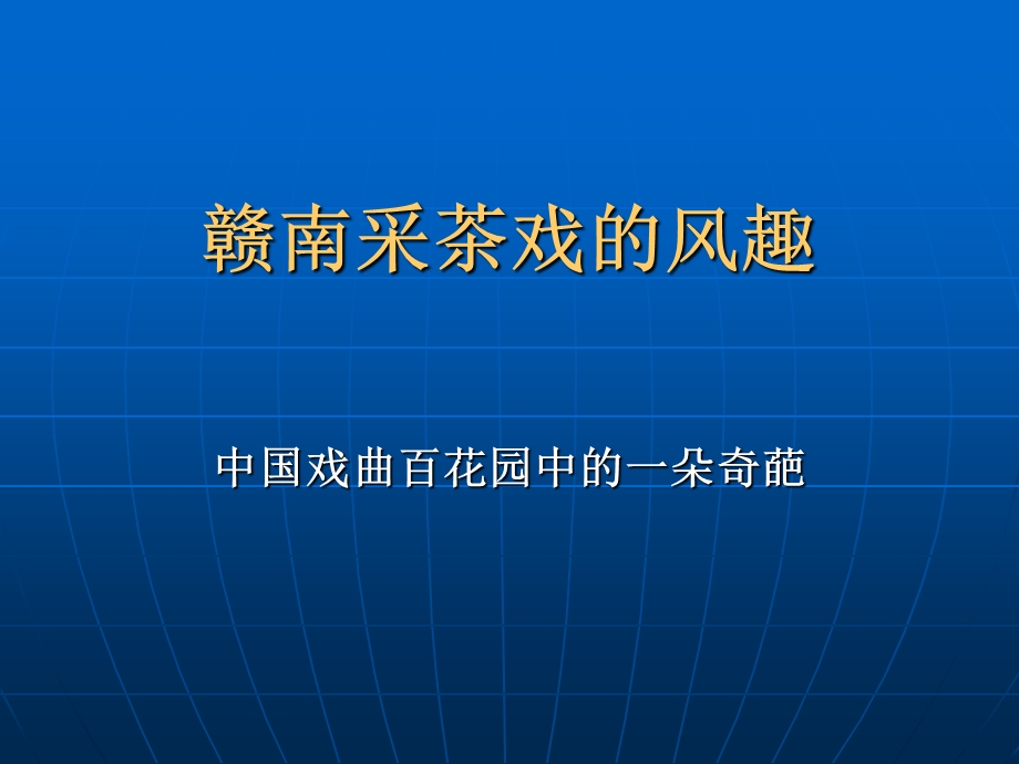 赣南采茶戏的风趣ppt课件.ppt_第1页