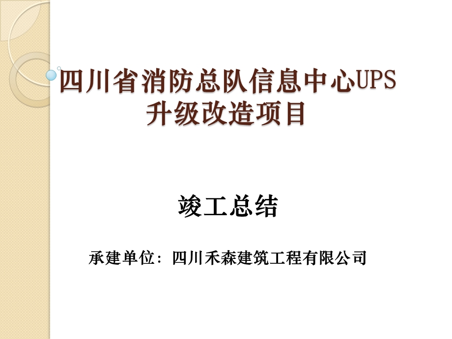 配电系统竣工总结演示ppt课件.pptx_第1页