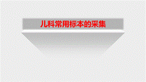 血标本的采集ppt课件.pptx