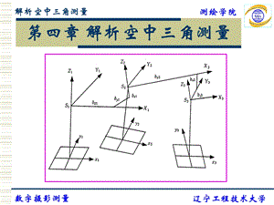 解析空中三角测量解析ppt课件.ppt