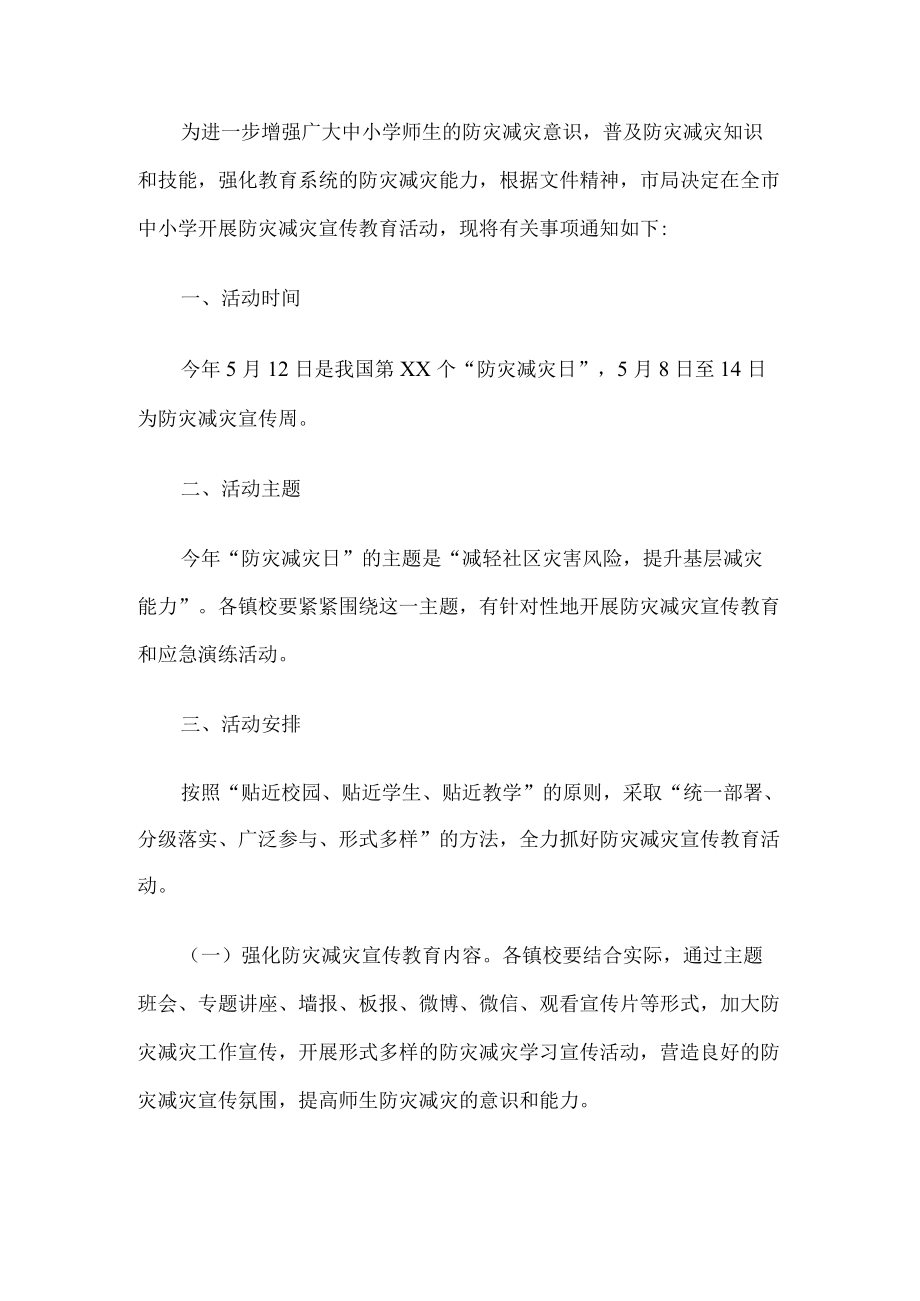 学校防震减灾工作方案.docx_第1页