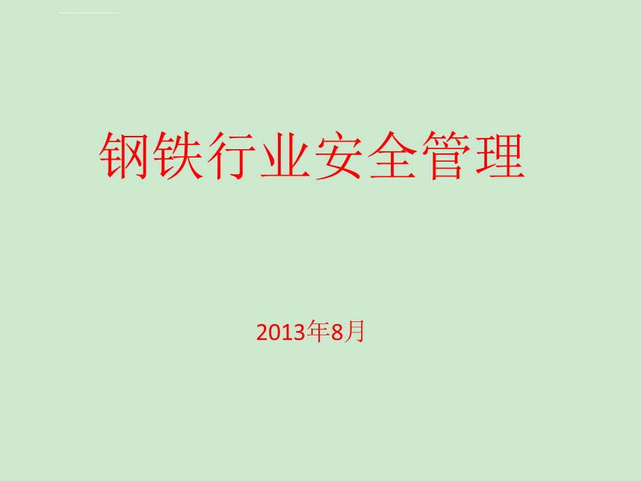 钢铁行业安全管理知识ppt课件.ppt_第1页