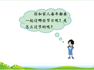 识字2 传统节日二年级下册ppt课件.ppt