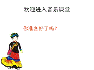 赶圩归来啊哩哩音乐ppt课件.ppt