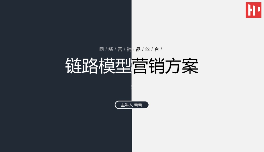 链路模型营销方案ppt课件.pptx_第1页