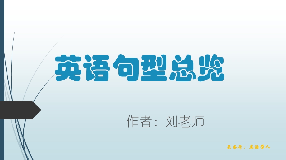 英语句法(简单句和复合句的成分标注)ppt课件.pptx_第1页