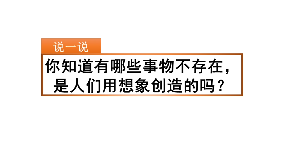 部编人教版三年级语文下册五单元 习作：奇妙的想象ppt课件.pptx_第1页