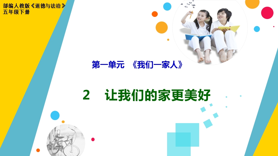 部编人教版道德与法治五年级下册《让我们的家更美好》优质ppt课件.pptx_第1页