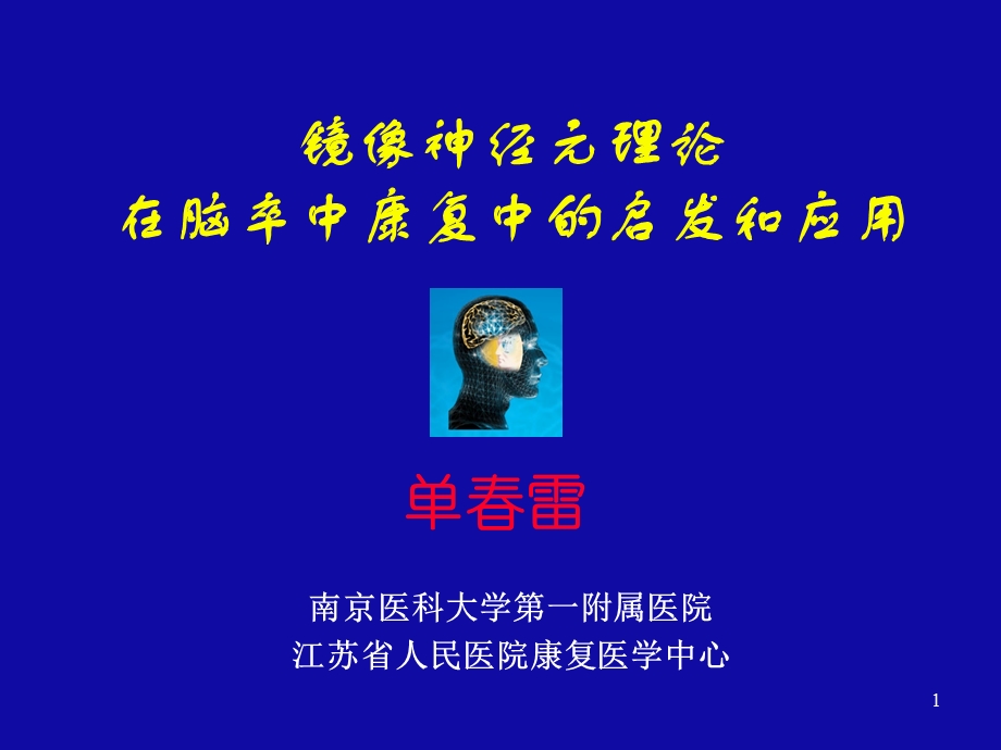 镜像神经元理论在脑卒中康复中的启发和应用 单春雷ppt课件.pptx_第1页