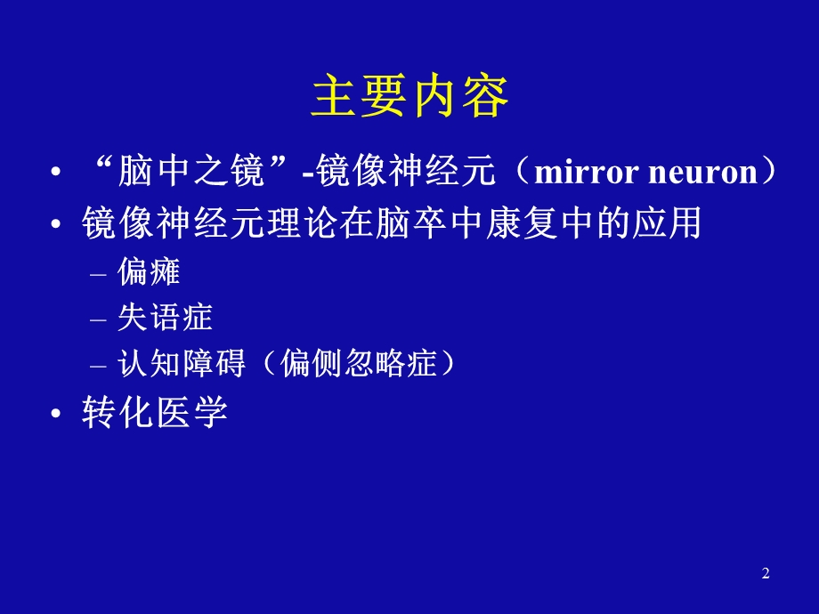 镜像神经元理论在脑卒中康复中的启发和应用 单春雷ppt课件.pptx_第2页