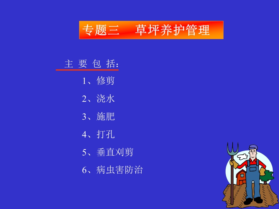 草坪养护管理ppt课件.ppt_第1页