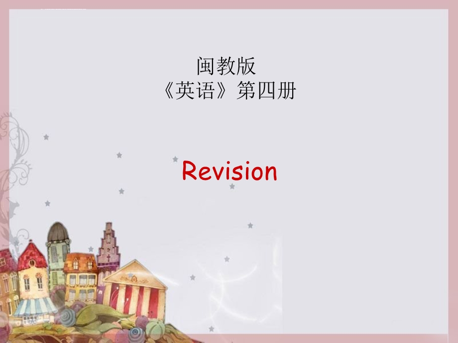 闽教版小学英语四册复习ppt课件.ppt_第1页