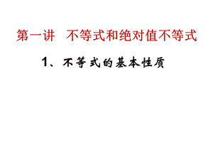 选修4 5不等式的基本性质ppt课件.ppt