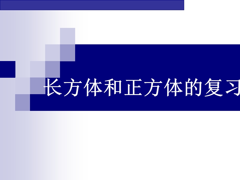 长方体和正方体表面积复习(用)ppt课件.ppt_第1页