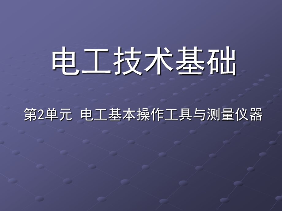 钳形电流表的选择和使用ppt课件.ppt_第1页