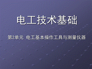 钳形电流表的选择和使用ppt课件.ppt