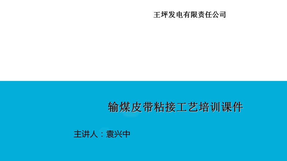 输煤皮带粘接工艺培训ppt课件.ppt_第1页