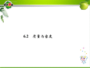 质量与密度ppt1 教科版课件.ppt