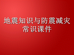 防震减灾常识ppt课件.ppt