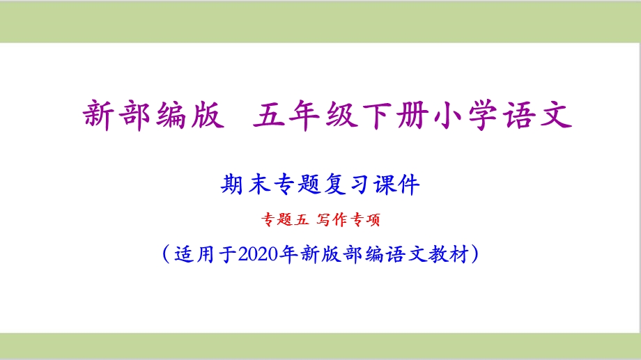 部编人教版五年级下册语文期末写作专项复习ppt课件.ppt_第1页