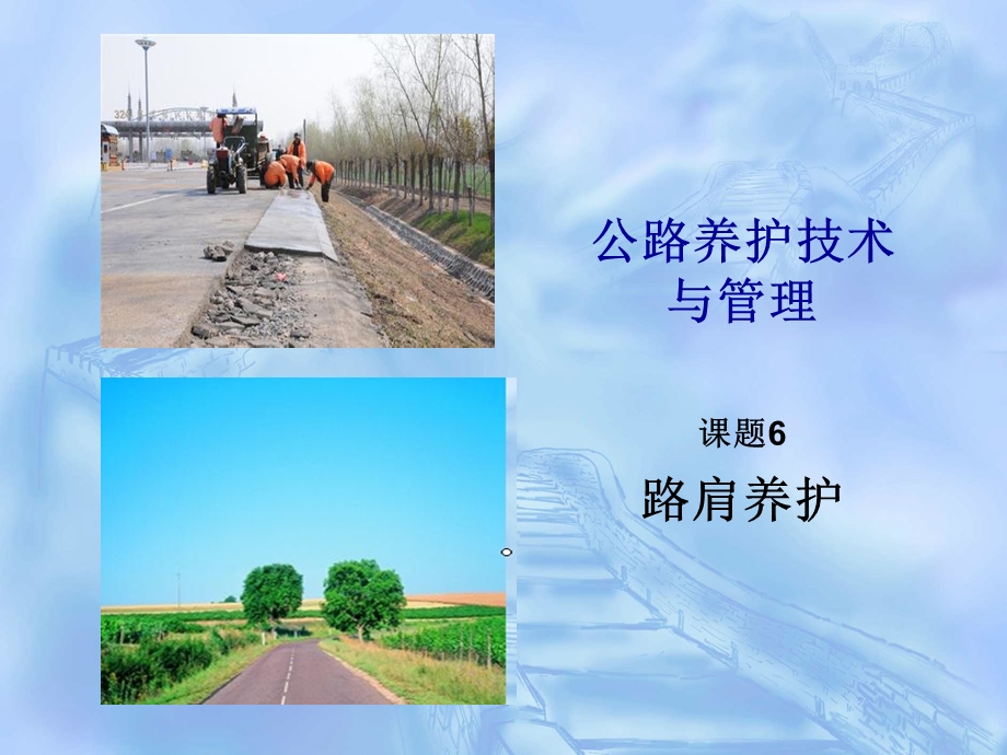 课题6 路肩养护ppt课件.ppt_第1页