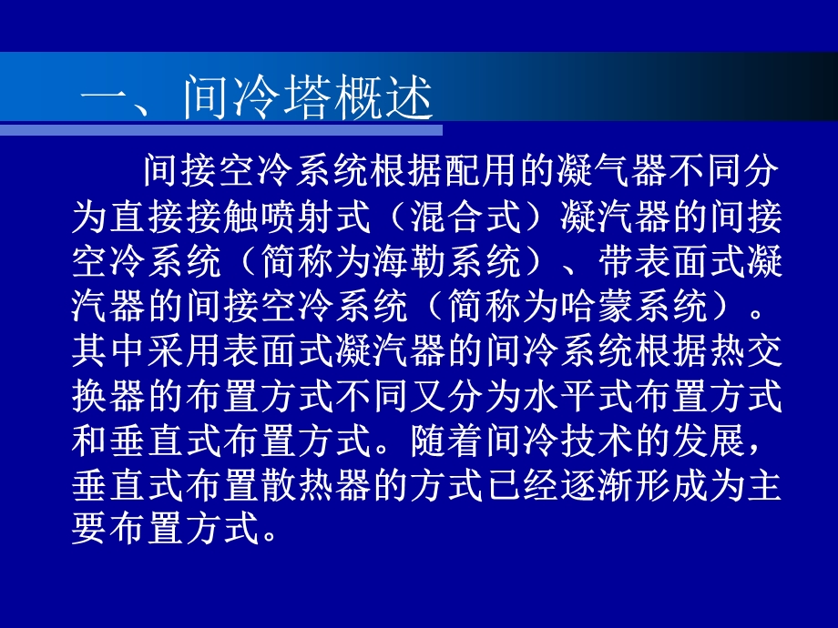 间接空冷塔技术培训ppt课件.ppt_第2页