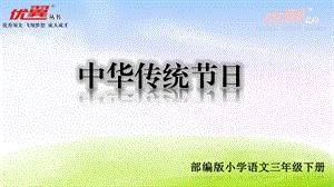 部编版语文三年级下册第三单元综合性学习及习作ppt课件.ppt