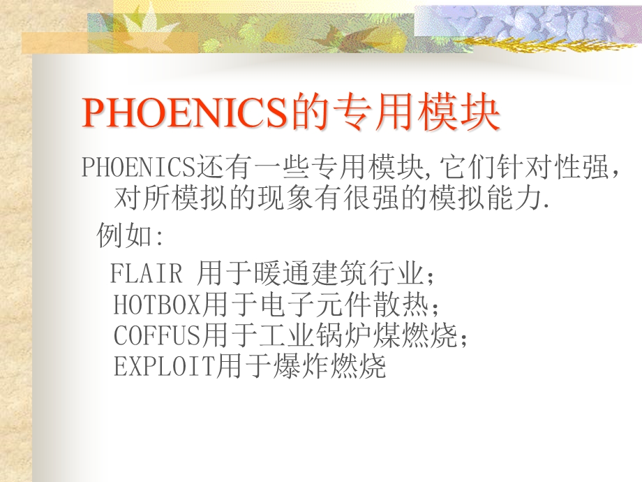 计算传热学与计算流体力学的理想选择ppt课件.ppt_第3页