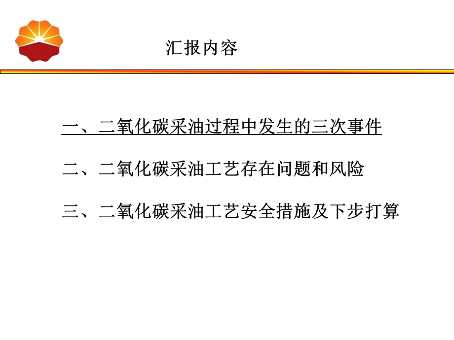 陆上油田作业区二氧化碳采油工艺安全经验分享ppt课件.pptx_第1页