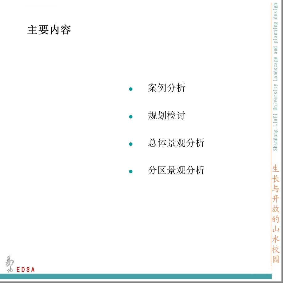 山东临沂大学景观规划文本 EDSAppt课件.ppt_第3页