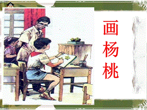 部编版二下13课《画杨桃》ppt课件.ppt