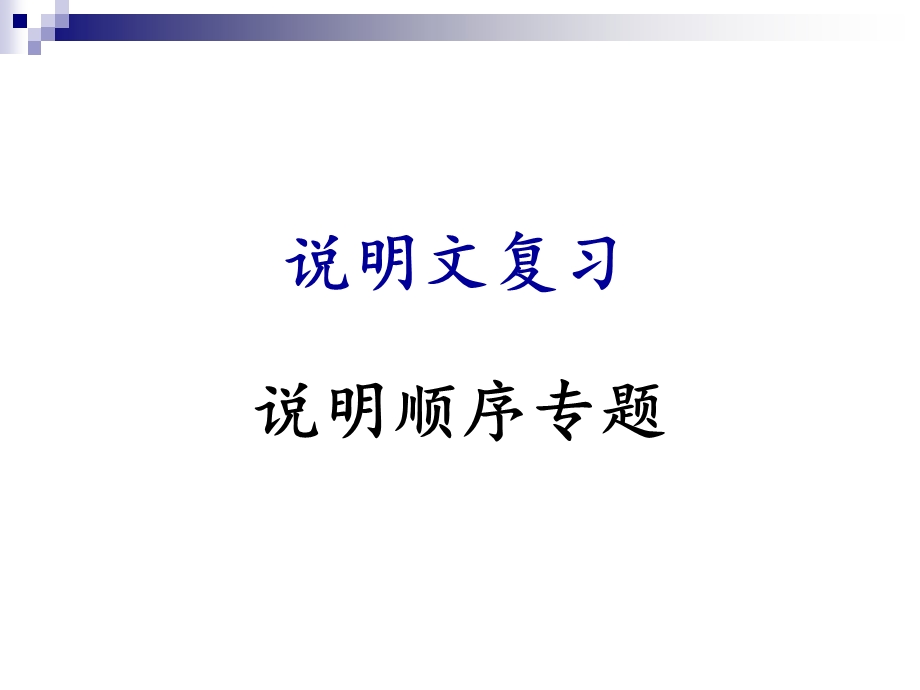 说明顺序探究ppt课件.ppt_第1页