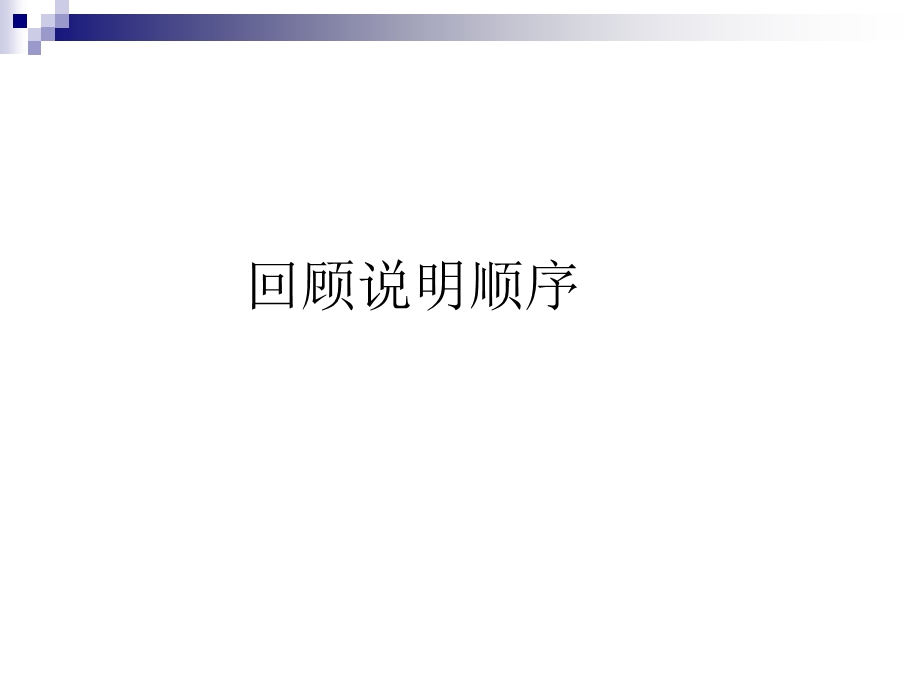 说明顺序探究ppt课件.ppt_第2页