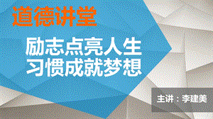 道德讲堂《励志点亮人生习惯成就梦想》ppt课件.ppt