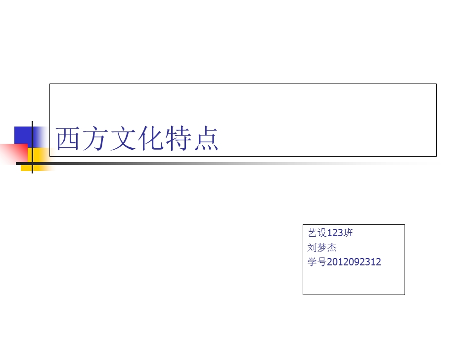 西方文化特点及发展历史剖析ppt课件.ppt_第1页