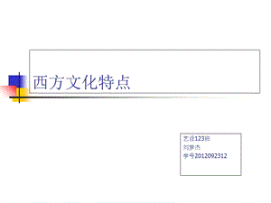 西方文化特点及发展历史剖析ppt课件.ppt