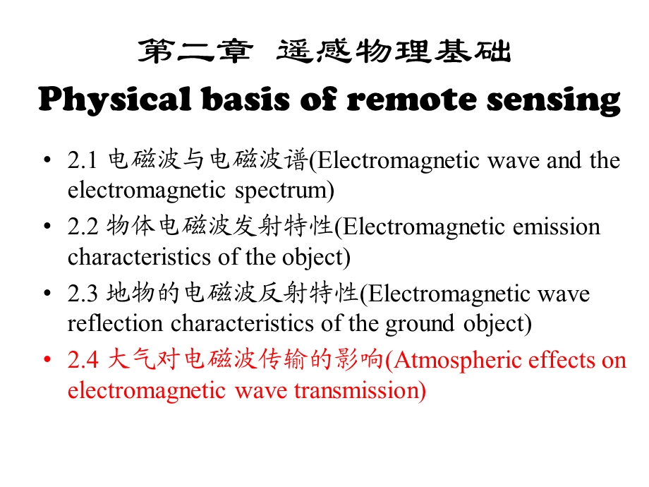 遥感物理基础4大气对电磁波的影响ppt课件.ppt_第1页