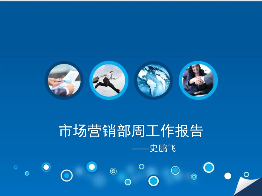 销售部门周例会开会模版ppt课件.ppt_第1页