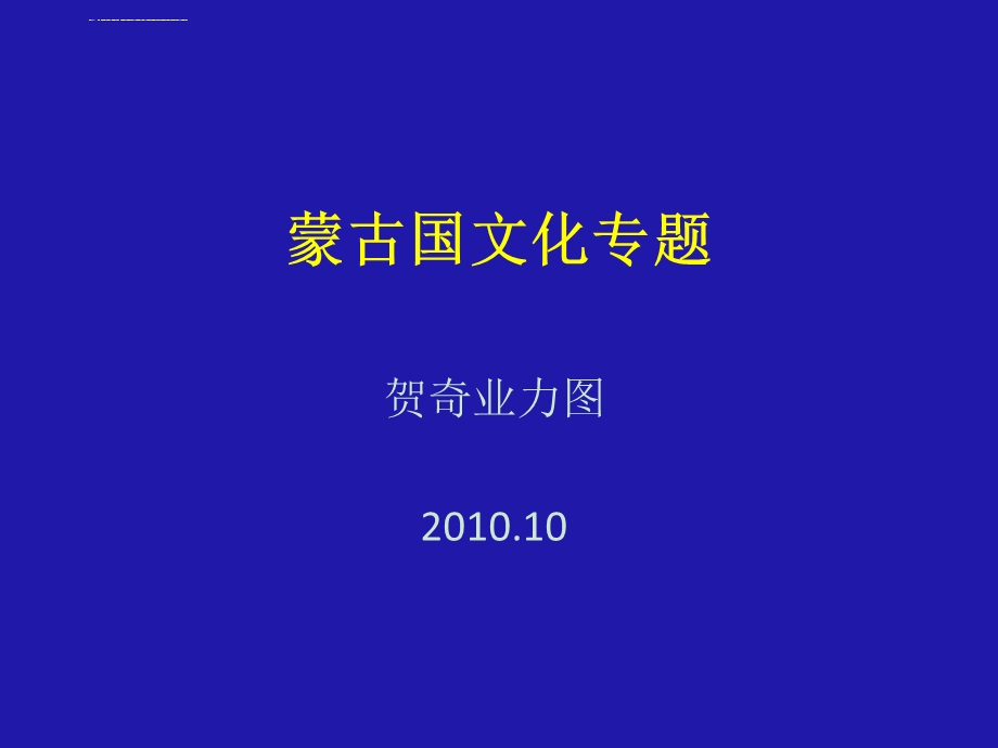 蒙古国文化专题ppt课件.ppt_第1页