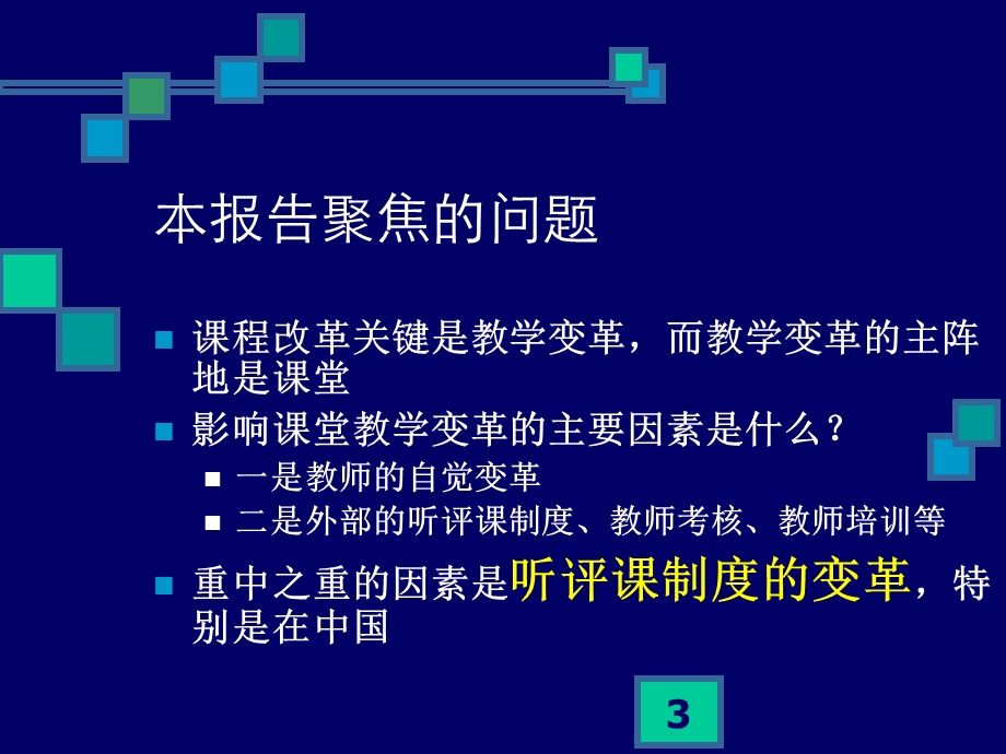 课堂观察 走向专业的听评课 崔允漷ppt课件.ppt_第3页