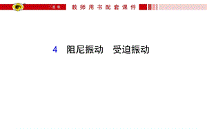 阻尼振动解析ppt课件.ppt