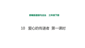 部编人教版道德与法治三年级下册《10爱心的传递者》(第一课时)ppt课件.ppt