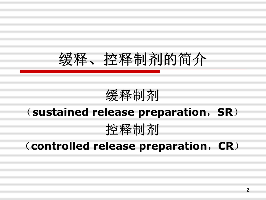 药剂学ppt课件17第十七章：缓、控释制剂.ppt_第2页