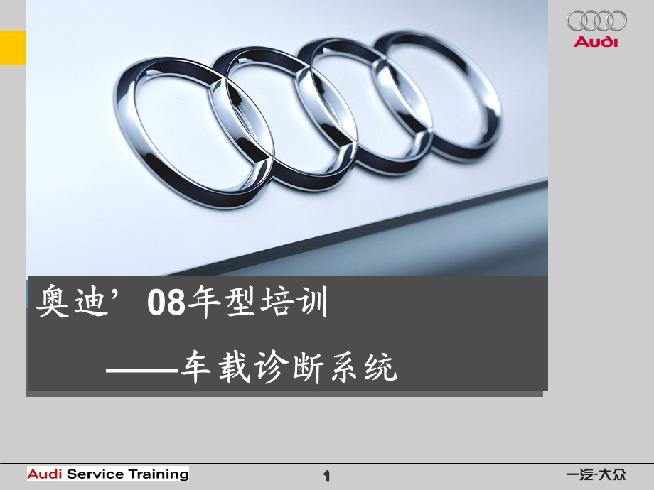 车载诊断系统 OBDppt课件.ppt_第1页